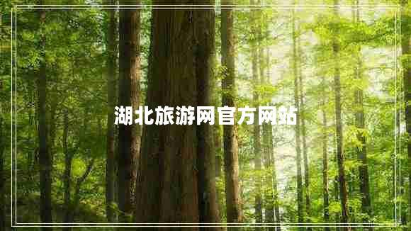 湖北旅游網(wǎng)官方網(wǎng)站