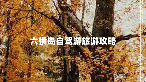 六橫島自駕游旅游攻略
