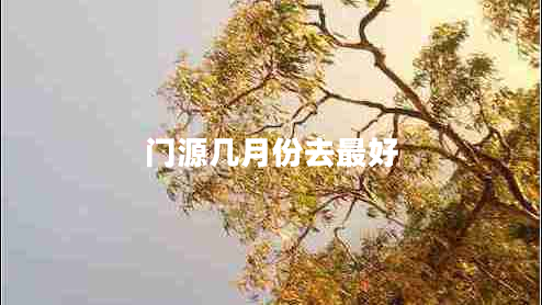 門(mén)源幾月份去最好