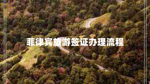 菲律賓旅游簽證辦理流程
