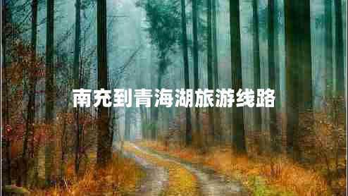 南充到青海湖旅游線(xiàn)路