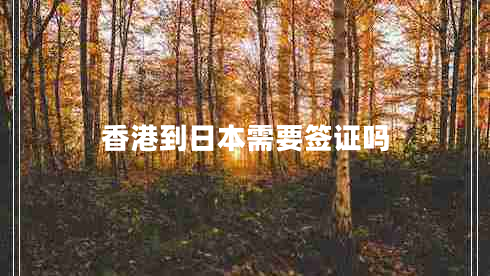 香港到日本需要簽證嗎