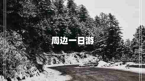 周邊一日游