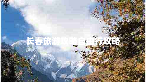 長(cháng)春旅游攻略自由行攻略