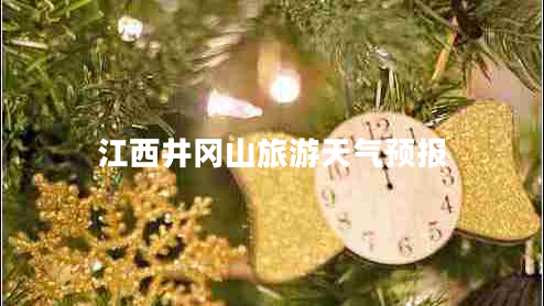 江西井岡山旅游天氣預報
