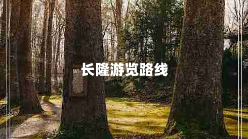 長(cháng)隆游覽路線(xiàn)