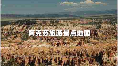 阿克蘇旅游景點(diǎn)地圖