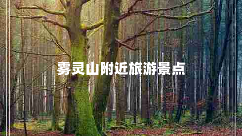 霧靈山附近旅游景點