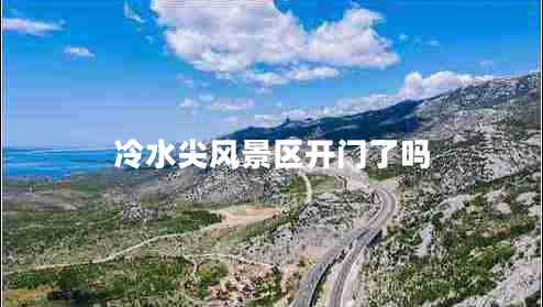 冷水尖風(fēng)景區(qū)開門了嗎