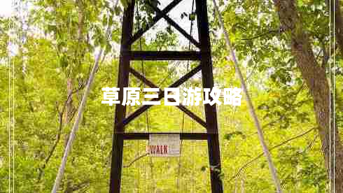 草原三日游攻略