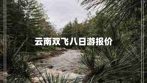 云南雙飛八日游報價(jià)