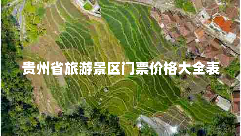 貴州省旅游景區門(mén)票價(jià)格大全表