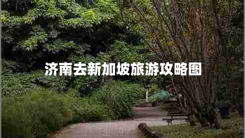 濟南去新加坡旅游攻略圖