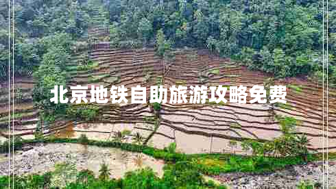 北京地鐵自助旅游攻略免費