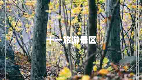十一旅游景區