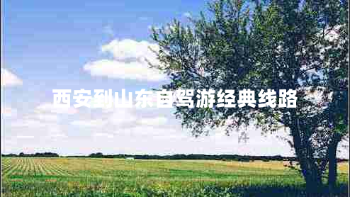 西安到山東自駕游經(jīng)典線(xiàn)路