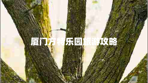 廈門(mén)方特樂(lè )園旅游攻略