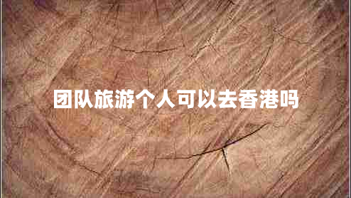 團隊旅游個(gè)人可以去香港嗎
