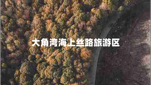大角灣海上絲路旅游區