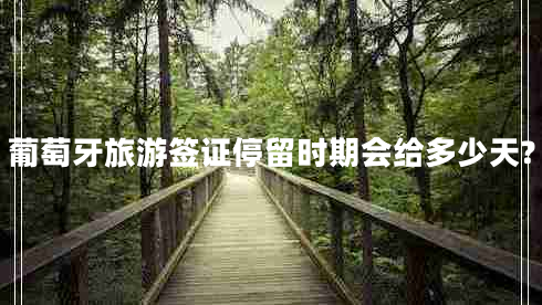葡萄牙旅游簽證停留時(shí)期會(huì )給多少天?