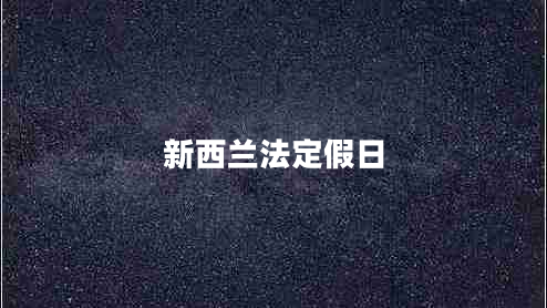 新西蘭法定假日