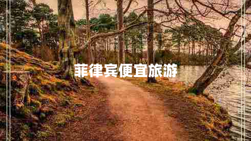菲律賓便宜旅游