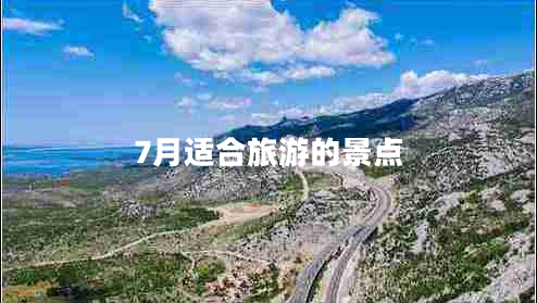 7月適合旅游的景點(diǎn)