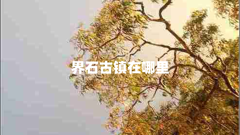 界石古鎮在哪里