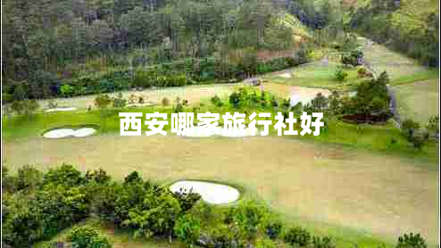 西安哪家旅行社好
