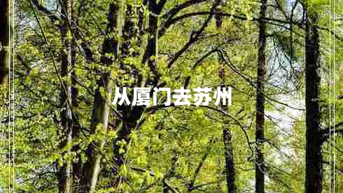 從廈門(mén)去蘇州