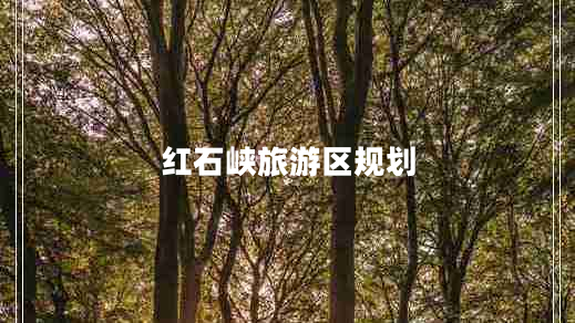 紅石峽旅游區規劃