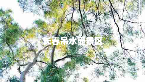 長(cháng)春吊水壺景區