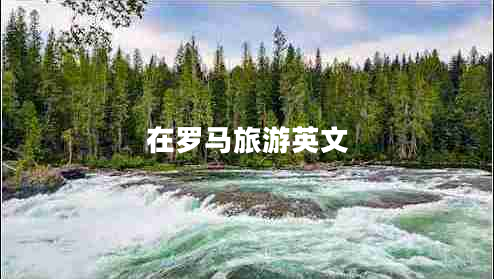 在羅馬旅游英文