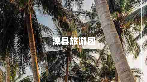 灤縣旅游團