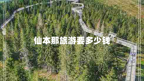 仙本那旅游要多少錢(qián)
