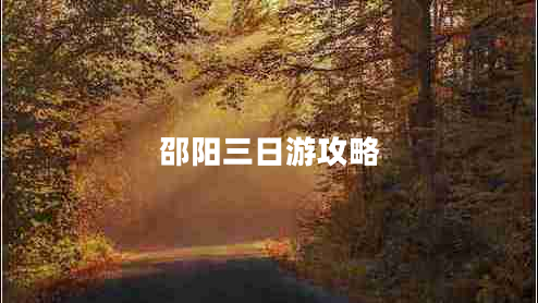 邵陽(yáng)三日游攻略