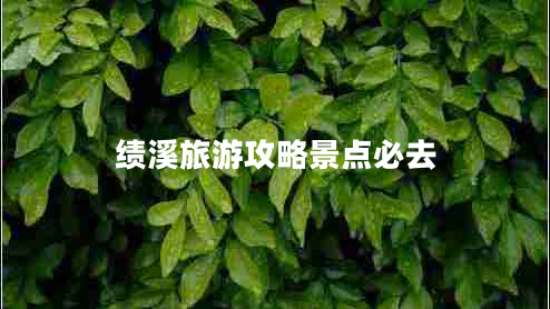 績(jì)溪旅游攻略景點(diǎn)必去