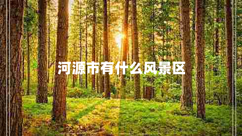 河源市有什么風(fēng)景區
