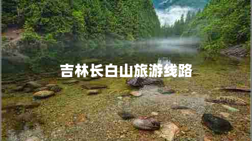 吉林長(cháng)白山旅游線(xiàn)路