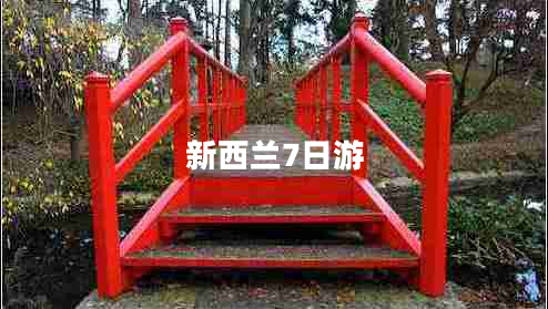 新西蘭7日游