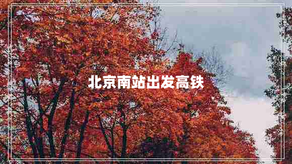 北京南站出發(fā)高鐵
