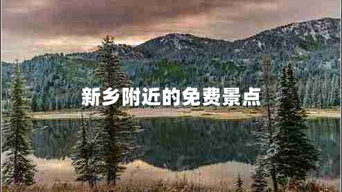 新鄉附近的免費景點(diǎn)
