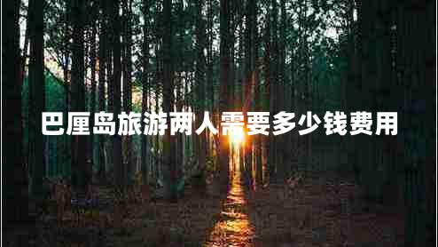 巴厘島旅游兩人需要多少錢(qián)費用