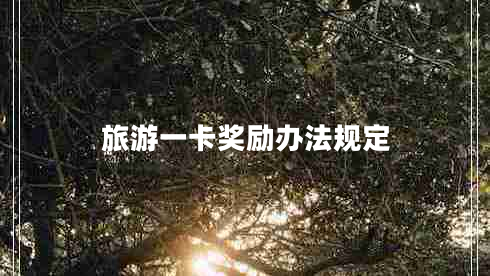 旅游一卡獎勵辦法規定