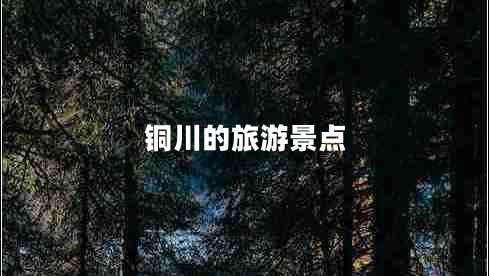 銅川的旅游景點(diǎn)