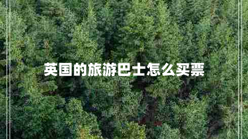 英國的旅游巴士怎么買(mǎi)票