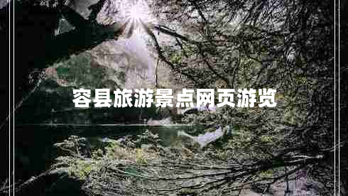 容縣旅游景點(diǎn)網(wǎng)頁(yè)游覽