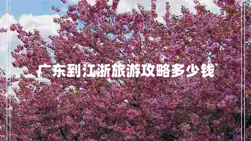 廣東到江浙旅游攻略多少錢(qián)