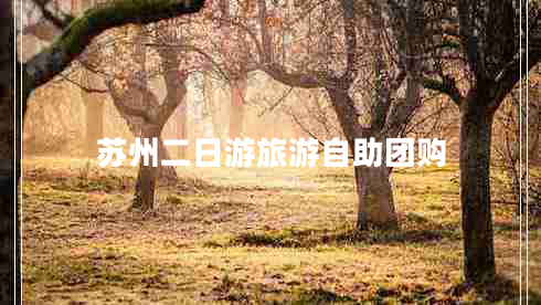 蘇州二日游旅游自助團購