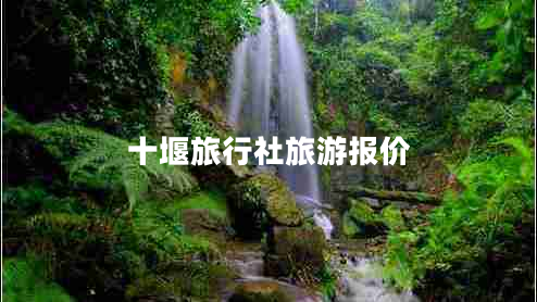 十堰旅行社旅游報價(jià)